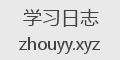 学习日志