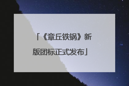 《章丘铁锅》新版团标正式发布