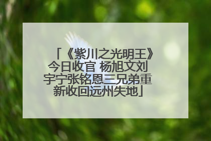 《紫川之光明王》今日收官 杨旭文刘宇宁张铭恩三兄弟重新收回远州失地