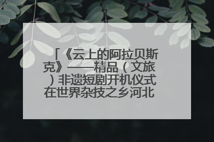 《云上的阿拉贝斯克》——精品（文旅）非遗短剧开机仪式在世界杂技之乡河北吴桥成功举办