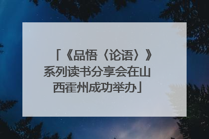《品悟〈论语〉》系列读书分享会在山西霍州成功举办