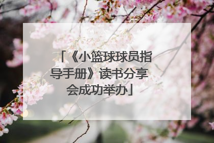 《小篮球球员指导手册》读书分享会成功举办