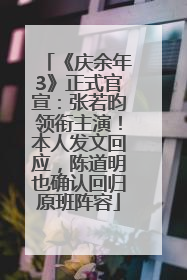 《庆余年3》正式官宣：张若昀领衔主演！本人发文回应，陈道明也确认回归原班阵容