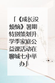 《成长没烦恼》暑期特别策划升学季家庭公益课活动在聊城七中举办