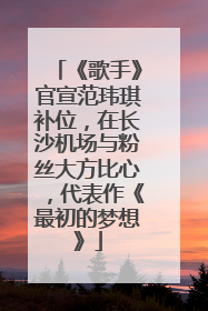 《歌手》官宣范玮琪补位，在长沙机场与粉丝大方比心，代表作《最初的梦想》