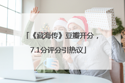 《藏海传》豆瓣开分，7.1分评分引热议