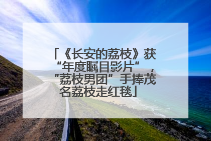 《长安的荔枝》获“年度瞩目影片”，“荔枝男团”手捧茂名荔枝走红毯