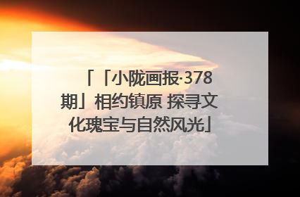 「小陇画报·378期」相约镇原 探寻文化瑰宝与自然风光