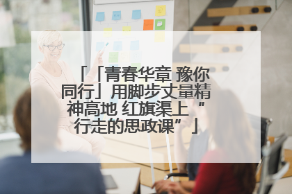 「青春华章 豫你同行」用脚步丈量精神高地 红旗渠上“行走的思政课”