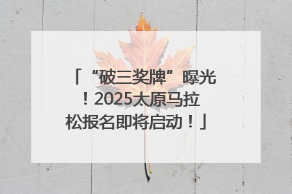 “破三奖牌”曝光！2025太原马拉松报名即将启动！