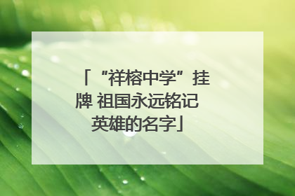 “祥榕中学”挂牌 祖国永远铭记英雄的名字