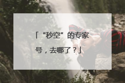 “秒空”的专家号，去哪了？