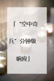 “空中奇兵”分钟级响应
