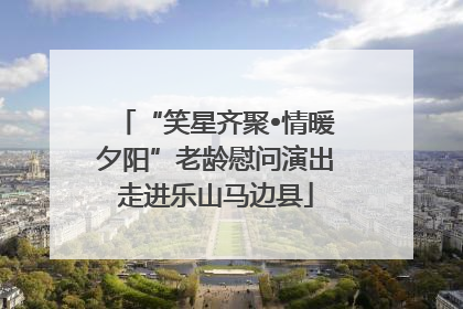 “笑星齐聚•情暖夕阳”老龄慰问演出走进乐山马边县