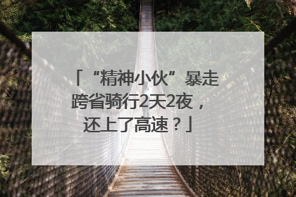 “精神小伙”暴走跨省骑行2天2夜，还上了高速？