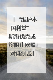 “维护本国利益” 斯洛伐克或将阻止欧盟对俄制裁
