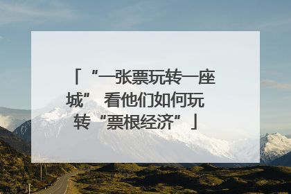 “一张票玩转一座城” 看他们如何玩转“票根经济”