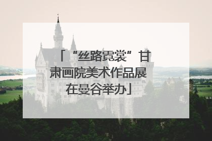“丝路霓裳”甘肃画院美术作品展在曼谷举办