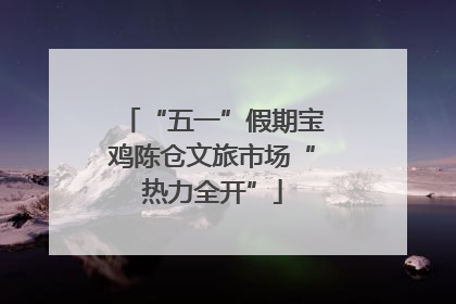 “五一”假期宝鸡陈仓文旅市场“热力全开”