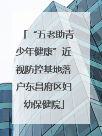 “五老助青少年健康”近视防控基地落户东昌府区妇幼保健院