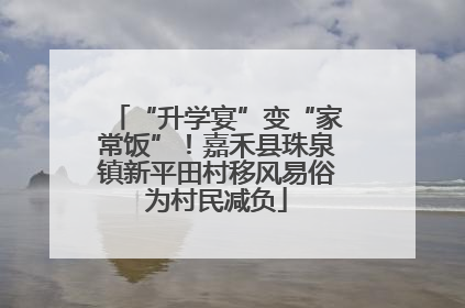 “升学宴”变“家常饭”！嘉禾县珠泉镇新平田村移风易俗为村民减负