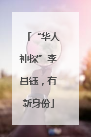 “华人神探”李昌钰，有新身份