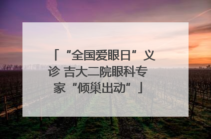 “全国爱眼日”义诊 吉大二院眼科专家“倾巢出动”