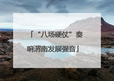 “八场硬仗”奏响渭南发展强音