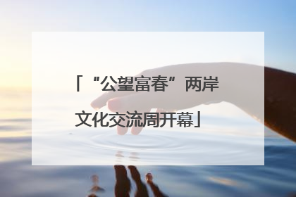 “公望富春”两岸文化交流周开幕