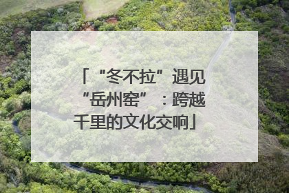 “冬不拉”遇见“岳州窑”：跨越千里的文化交响