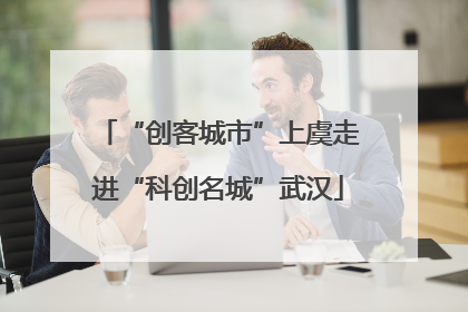 “创客城市”上虞走进“科创名城”武汉