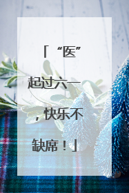 “医”起过六一，快乐不缺席！