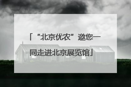 “北京优农”邀您一同走进北京展览馆