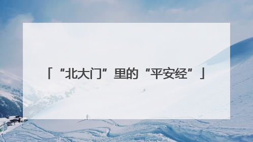 “北大门”里的“平安经”