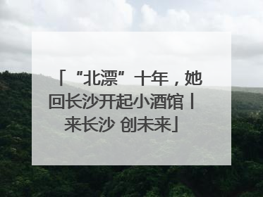 “北漂”十年，她回长沙开起小酒馆丨来长沙 创未来