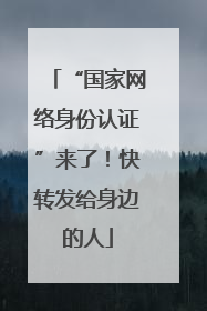 “国家网络身份认证”来了！快转发给身边的人