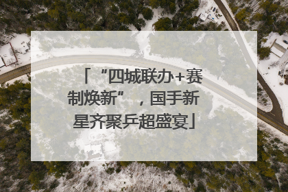 “四城联办+赛制焕新”，国手新星齐聚乒超盛宴