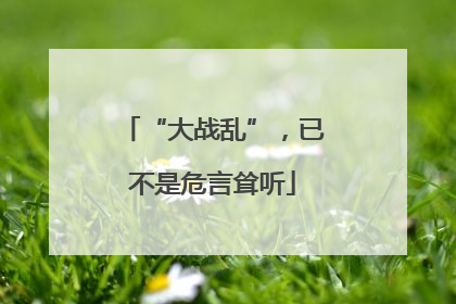 “大战乱”，已不是危言耸听