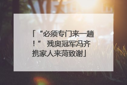 “必须专门来一趟！” 残奥冠军冯齐携家人来菏致谢