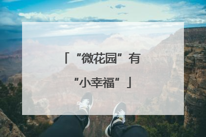 “微花园”有“小幸福”