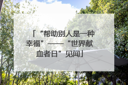 “帮助别人是一种幸福”——“世界献血者日”见闻