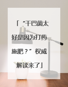 “干巴菌太好是因为打药施肥？”权威解读来了