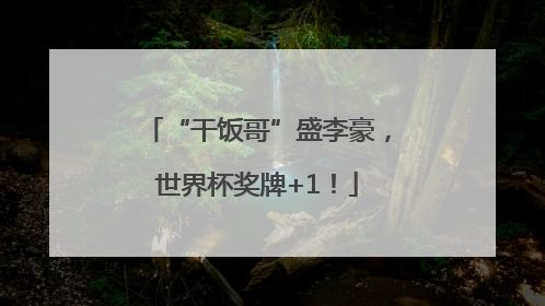 “干饭哥”盛李豪，世界杯奖牌+1！