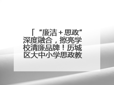 “廉洁＋思政”深度融合，擦亮学校清廉品牌！历城区大中小学思政教育一体化建设第四子工作组举行共建活动
