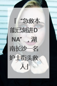 “急救本能已刻进DNA”，湖南长沙一名护士街头救人