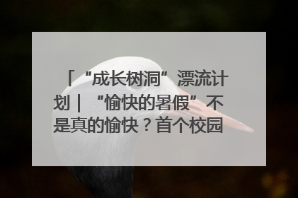 “成长树洞”漂流计划｜“愉快的暑假”不是真的愉快？首个校园专场出炉，拉萨路小学“导师团”来啦！