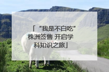 “我是不白吃”株洲签售 开启学科知识之旅
