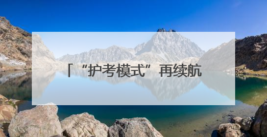 “护考模式”再续航！保康马桥民警护送乡镇学生进城赴考