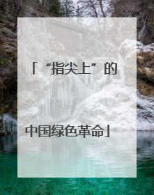 “指尖上”的中国绿色革命