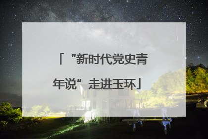 “新时代党史青年说”走进玉环